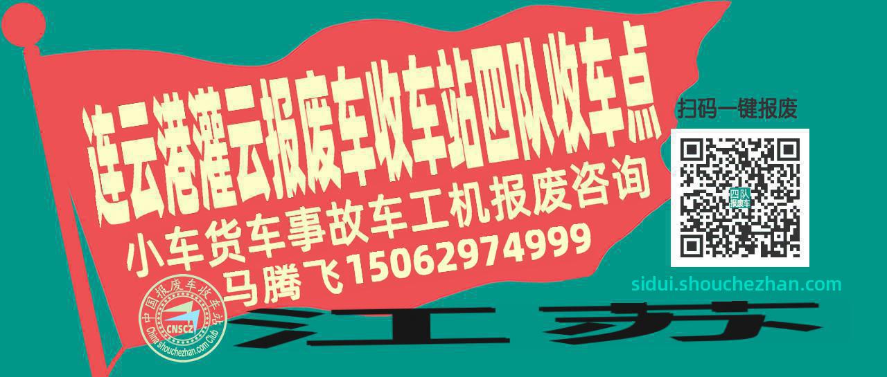 连云港灌云收车站报废咨询四队收车点